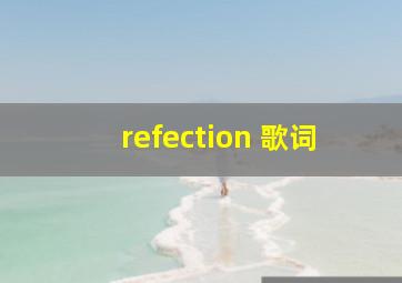 refection 歌词